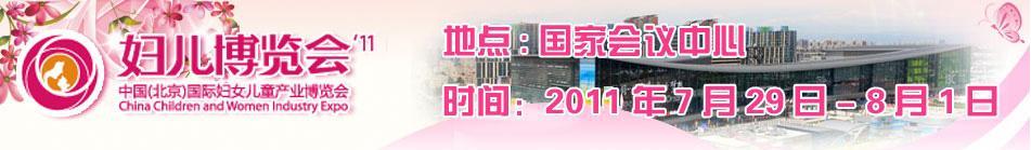 2011第三屆中國(北京)國際婦女兒童產業(yè)博覽會