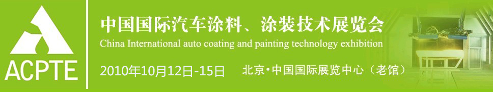 2010中國(guó)國(guó)際汽車涂料、涂裝技術(shù)博覽會(huì)