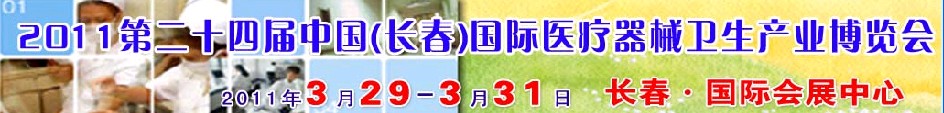 2011第二十四屆中國(長春)國際醫(yī)療器械衛(wèi)生產(chǎn)業(yè)博覽會