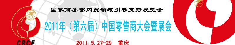 2011年(第六屆)中國(guó)零售商大會(huì)暨展會(huì)