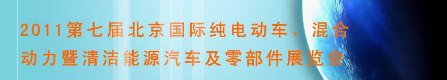 2011第七屆北京國際純電動車、混合動力暨清潔能源汽車及零部件展覽會