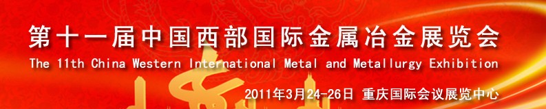 2011第十一屆中國西部國際不銹鋼、金屬材料及設(shè)備展覽會