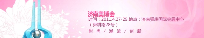 2011第31屆中國(guó)(濟(jì)南)國(guó)際美容美發(fā)化妝用品博覽會(huì)