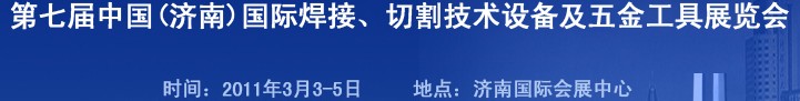 2011第七屆中國（濟(jì)南）國際焊接、切割技術(shù)設(shè)備及五金工具展覽會