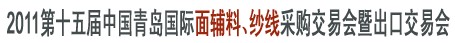 2011第十五屆中國青島國際面輔料、紗線采購交易會(huì)暨出口交易會(huì)