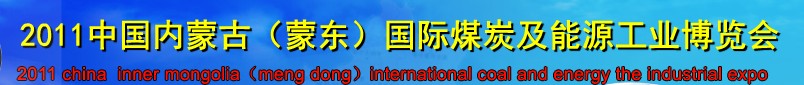 2011中國內(nèi)蒙古(蒙東)國際煤炭及能源工業(yè)博覽會(huì)