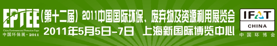IFATCHINA+EPTEE+CWS2011（第十二屆）中國(guó)國(guó)際環(huán)保、廢棄物及資源利用展覽會(huì)