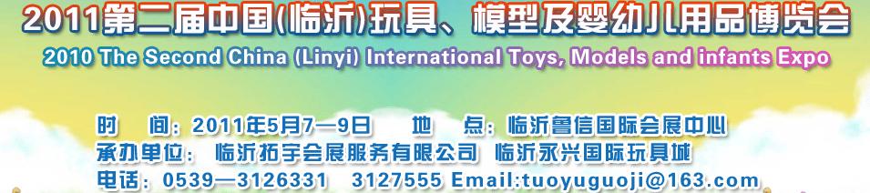 2011第二屆中國(臨沂)國際玩具、模型及嬰幼兒用品博覽會