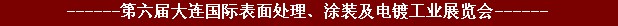 2011年第六屆大連國際表面處理、涂裝及電鍍工業(yè)展覽會