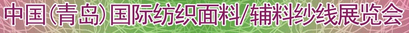 2011第十三屆國(guó)際紡織面料、輔料及紗線（青島）展覽會(huì)