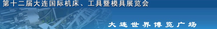 2011第十二屆大連國際機床展覽會、工具暨模具展覽會