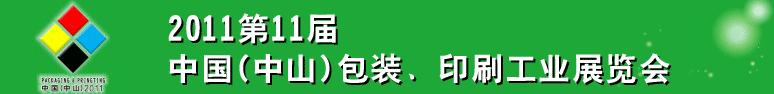 2011第十一屆中國(中山)包裝、印刷工業(yè)展覽會
