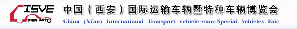 2011中國（西安）國際運(yùn)輸車輛、重型卡車暨特種車輛博覽會(huì)