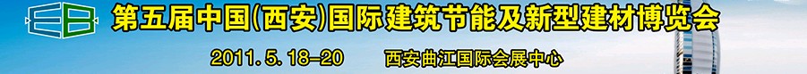 2011第五屆中國(guó)(西安)國(guó)際建筑節(jié)能及新型建材博覽會(huì)