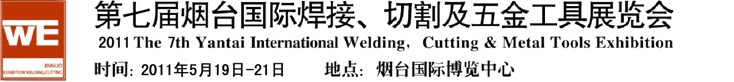 2011第七屆煙臺(tái)國(guó)際焊接、切割及五金工具展覽會(huì)