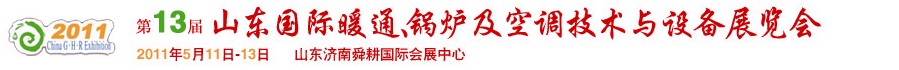 2011第十三屆山東國(guó)際暖通、鍋爐及空調(diào)技術(shù)與設(shè)備展覽會(huì)