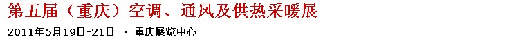2011第五屆重慶供熱、通風(fēng)與空調(diào)產(chǎn)品展