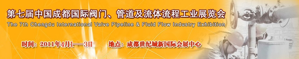 2011第七屆中國(guó)（成都）國(guó)際閥門、管道及流程工業(yè)展覽會(huì)