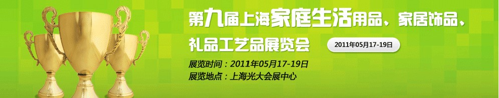 2011第九屆上海家庭生活用品、家居飾品、禮品工藝品展覽會(huì)