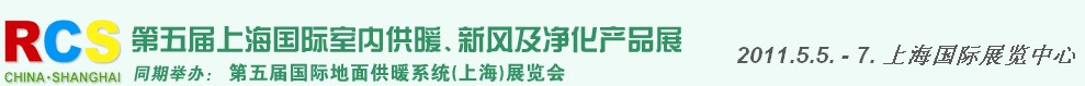 2011第五屆上海國際室內(nèi)供暖、新風(fēng)及凈化產(chǎn)品展覽會(huì)