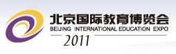 2011第八屆北京國(guó)際教育博覽會(huì)