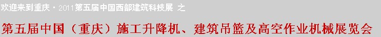 2011中國(guó)（重慶）施工升降機(jī)、建筑吊籃及高空作業(yè)機(jī)械展