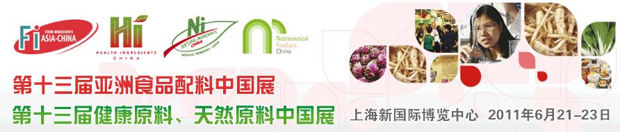 2011第十三屆亞洲天然原料、健康原料、亞洲食品配料中國展