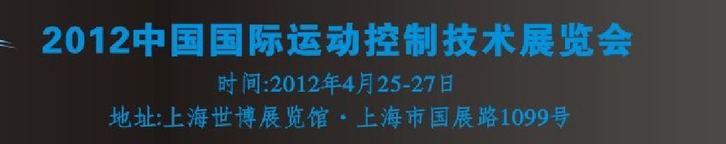 2012中國國際運(yùn)動(dòng)控制技術(shù)展覽會