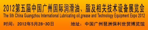 2012第五屆中國廣州國際潤滑油、脂及相關(guān)技術(shù)設(shè)備展覽會