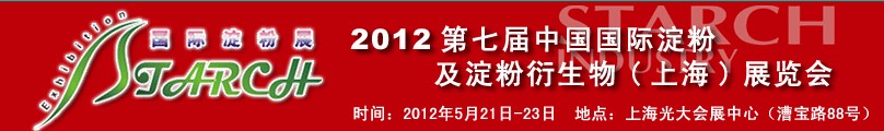 2012第七屆中國國際淀粉及淀粉衍生物(上海)展覽會