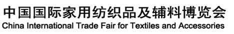 2012第19屆中國國際家用紡織品及輔料(春夏)博覽會
