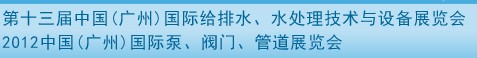 2012第十三屆中國（廣州）國際給排水、水處理技術(shù)與設(shè)備展覽會