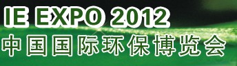 IFATCHINA+EPTEE+CWS2012（第十三屆）中國國際環(huán)保、廢棄物及資源利用展覽會