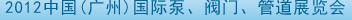 2012中國(guó)（廣州）國(guó)際泵、閥門、管道展覽會(huì)