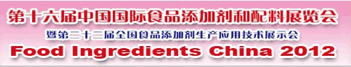 2012第十六屆中國國際食品添加劑和配料展覽會暨第二十二屆全國食品添加劑生產(chǎn)應用技術(shù)展示會（FIC2012）