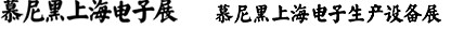 2012慕尼黑上海電子展<br>第十一屆中國國際電子元器件、組件博覽會<br>中國國際電子生產設備博覽會
