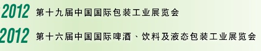 2012第十六屆中國國際啤酒、飲料及液態(tài)包裝工業(yè)展覽會(huì)<br>2012第十九屆中國國際包裝工業(yè)展