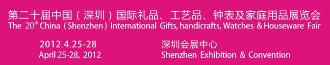 2012第20屆中國（深圳）國際禮品、工藝品、鐘表及家庭用品展覽會