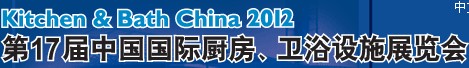 2012第17屆中國(guó)國(guó)際廚房、衛(wèi)浴設(shè)施展覽會(huì)