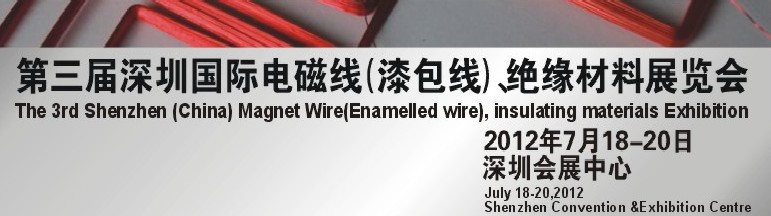 2012第三屆深圳國(guó)際繞線技術(shù)、電磁線、絕緣材料展覽會(huì)
