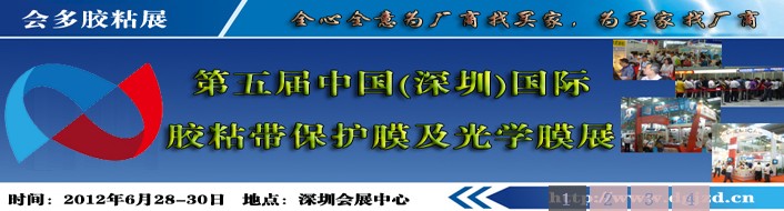 2012第五屆(深圳)國(guó)際膠粘帶保護(hù)膜及光學(xué)膜展國(guó)際膠粘帶及保護(hù)膜展覽會(huì)
