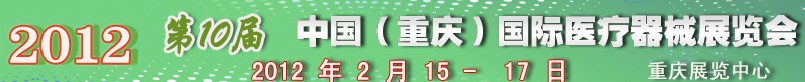 2012第十屆中國(guó)(重慶)國(guó)際醫(yī)療器械展覽會(huì)