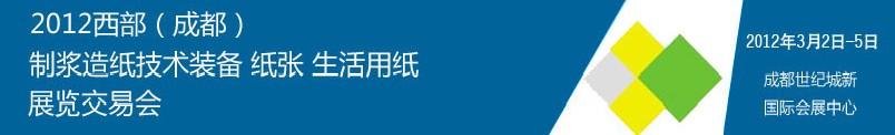 2012西部（成都）制漿造紙技術(shù)裝備、紙張、生活用紙展覽交易會(huì)