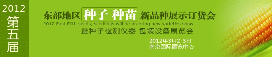 2012第五屆東部地區(qū)種子、種苗新品種展示訂貨會(huì)暨種子檢測(cè)儀器、包裝設(shè)備展覽會(huì)