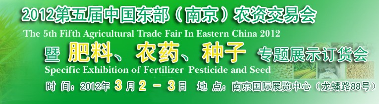 2012第五屆中國東部（南京）農(nóng)資交易會暨肥料、農(nóng)藥、專題展示訂貨會