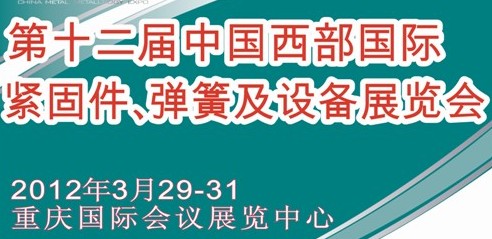 2012第十二屆中國西部國際緊固件、彈簧及設(shè)備展覽會（中環(huán)）