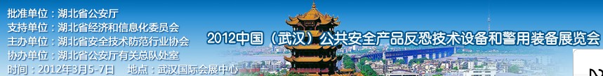 2012年中國(guó)(武漢)公共安全產(chǎn)品、反恐技術(shù)設(shè)備和警用裝備展覽會(huì)