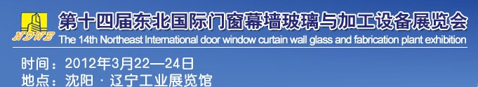 2012第十四屆中國東北國際門窗、幕墻、玻璃與加工設(shè)備展覽會