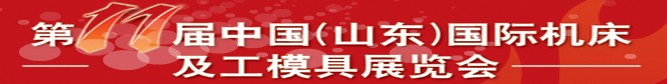 2011第11屆中國(guó)(山東)國(guó)際機(jī)床及工模具展覽會(huì)