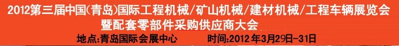 2012第三屆中國（青島）國際工程機(jī)械、建筑機(jī)械、工程車輛暨配件展覽會<br>2012第二屆中國（青島）國際重型汽車、重型卡車、專用車輛暨配件展覽會